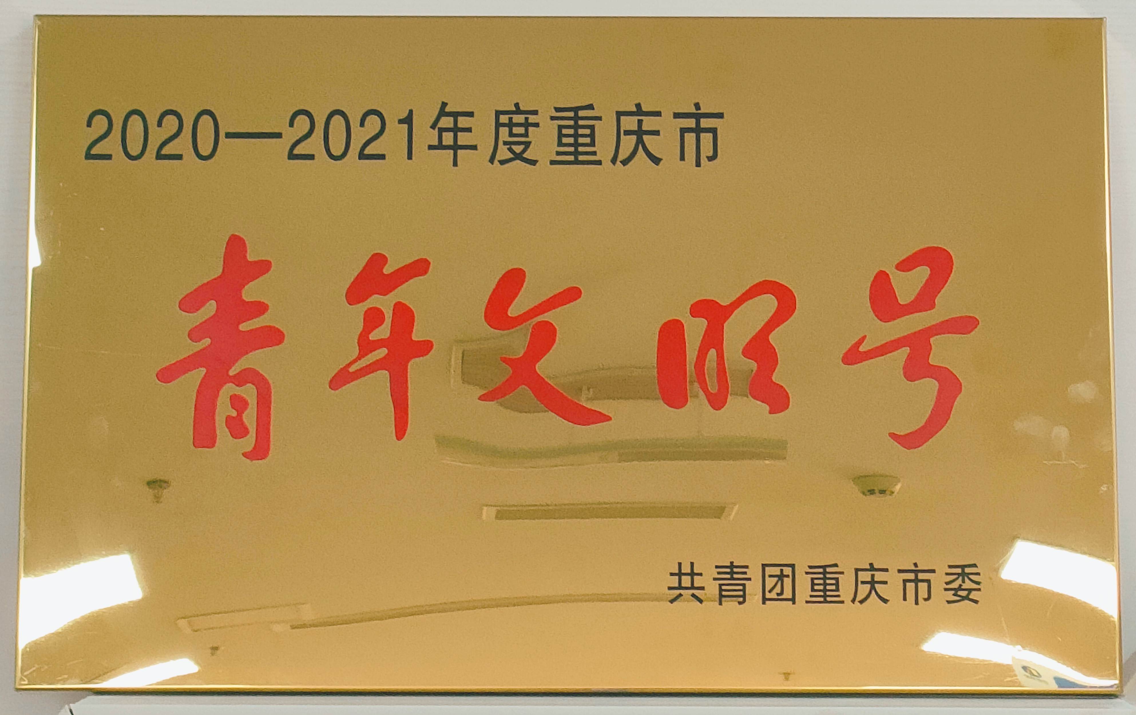 荣誉 | 重庆市长安物业管理有限公司综合管理部集体荣获“重庆市青年文明号”